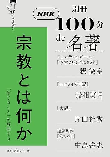 別冊ＮＨＫ１００分ｄｅ名著　宗教とは何か