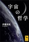 宇宙の哲学 (講談社学術文庫)
