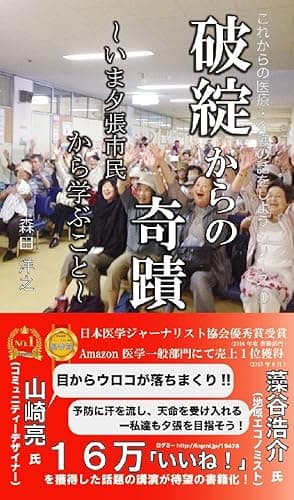 破綻からの奇蹟: 〜いま夕張市民から学ぶこと〜 これからの日本の医療・介護の話をしようシリーズ