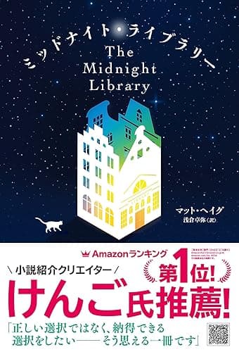 ミッドナイト・ライブラリー (邦訳版：The Midnight Library)