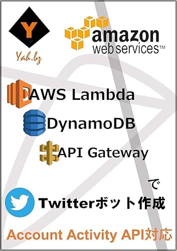 AWS Lambda DynamoDB API GatewayでTwitterボット作成: サーバレスアーキテクチャを学ぼう