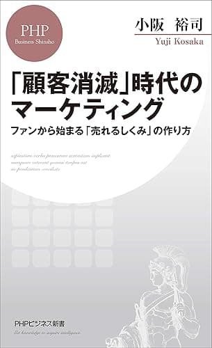 「顧客消滅」時代のマーケティング ファンから始まる「売れるしくみ」の作り方 (PHPビジネス新書)