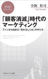 「顧客消滅」時代のマーケティング ファンから始まる「売れるしくみ」の作り方 (PHPビジネス新書)