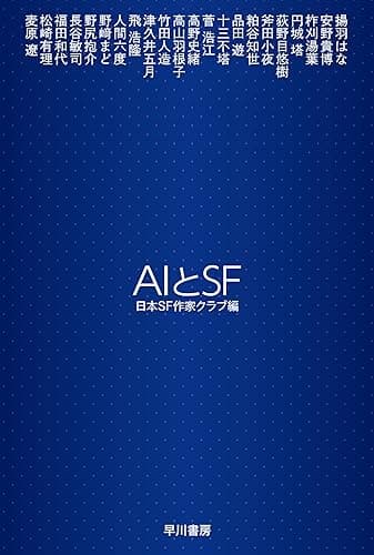 AIとSF (ハヤカワ文庫JA)