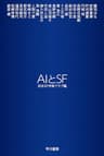 ＡＩとＳＦ (ハヤカワ文庫JA)