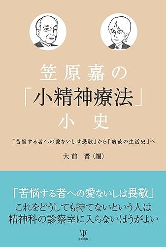 笠原嘉の「小精神療法」小史 「苦悩する者への愛ないしは畏敬」から「病後の生活史」へ