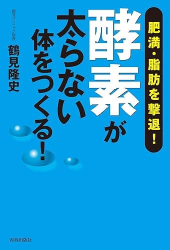 酵素が太らない体をつくる！