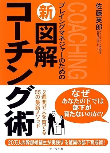 プレイングマネジャーのための新図解コーチング術2週間で人を育てる55の最新メソッド