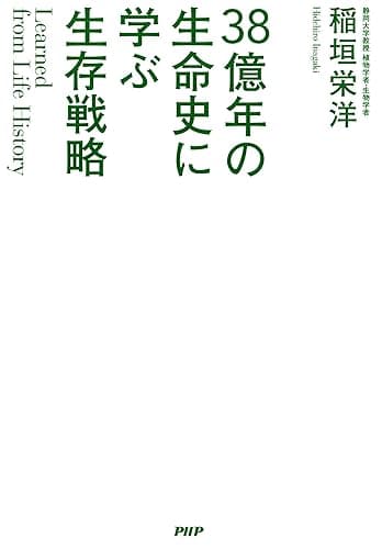 Learned from Life History 38億年の生命史に学ぶ生存戦略