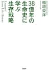 Learned from Life History 38億年の生命史に学ぶ生存戦略