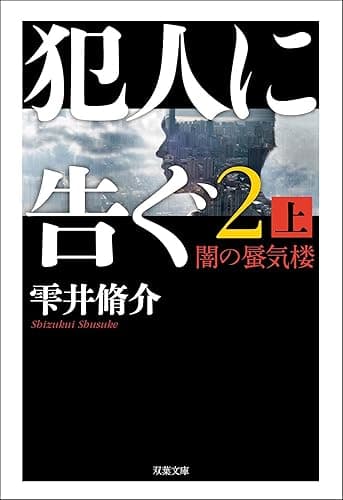 犯人に告ぐ2 (上) 闇の蜃気楼 (双葉文庫)