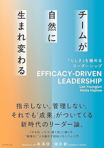 チームが自然に生まれ変わる 「らしさ」を極めるリーダーシップ