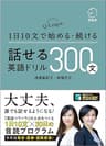 [音声DL付]話せる英語ドリル300文～Q-Leap式！ 1日10文で始める・続ける