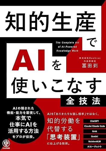 知的生産でAIを使いこなす全技法