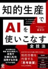 知的生産でAIを使いこなす全技法