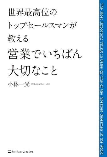 世界最高位のトップセールスマンが教える 営業でいちばん大切なこと