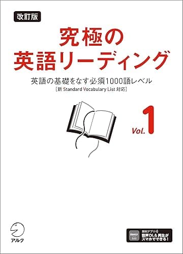 改訂版 究極の英語リーディング Vol. 1[音声DL付]ーー英語の基礎をなす必須1000語レベル［新SVL対応］ 究極シリーズ