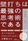 壁打ちは最強の思考術である