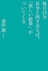 毎日１５分自分と向き合えば、「欲しい結果」がついてくる
