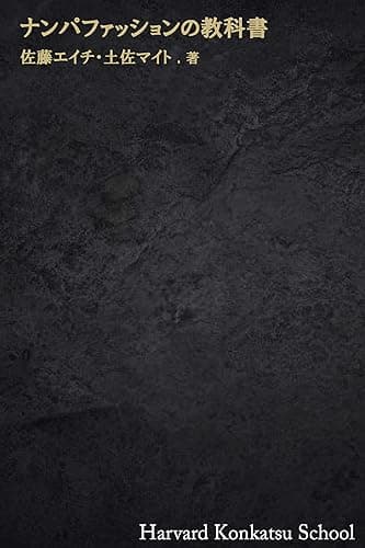 ナンパファッションの教科書: チビ、ガリ、デブ、ハゲ、ニキビでも最愛の女性を手に入れる23のコーディネート (HKS出版)