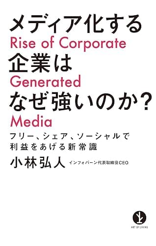 メディア化する企業はなぜ強いのか？　~フリー、シェア、ソーシャルで利益をあげる新常識 生きる技術！叢書