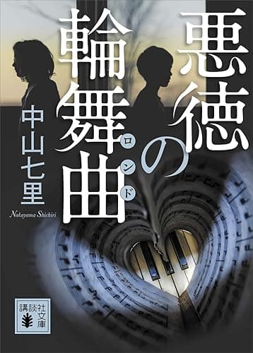 悪徳の輪舞曲 御子柴礼司 (講談社文庫)