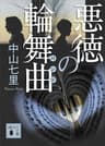 悪徳の輪舞曲 御子柴礼司 (講談社文庫)