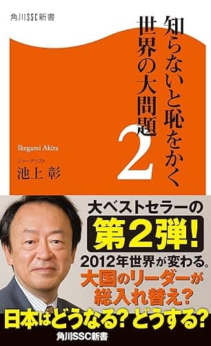 知らないと恥をかく世界の大問題２ (角川SSC新書)