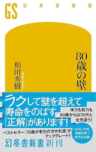 ８０歳の壁 (幻冬舎新書)
