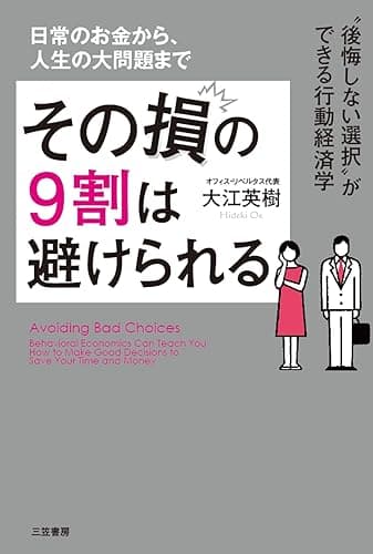 その損の９割は避けられる―――「後悔しない選択」ができる行動経済学 三笠書房　電子書籍