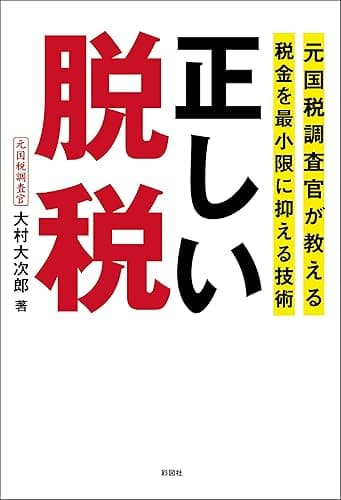 元国税調査官が教える税金を最小限に抑える技術　正しい脱税
