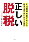 元国税調査官が教える税金を最小限に抑える技術　正しい脱税