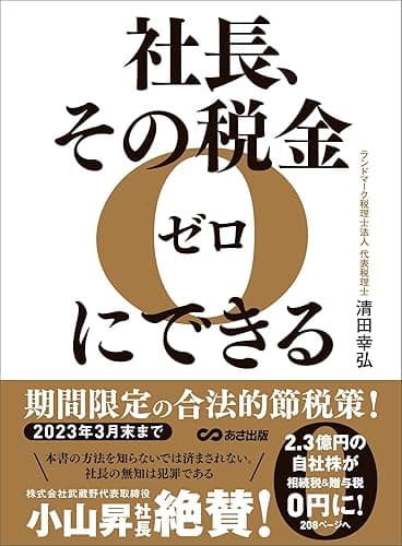 社長、その税金ゼロにできる―――【２０２３年３月末まで】期間限定の合法的節税策！
