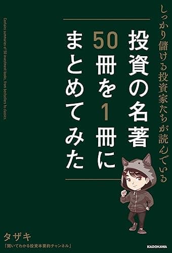しっかり儲ける投資家たちが読んでいる 投資の名著50冊を1冊にまとめてみた (単行本)