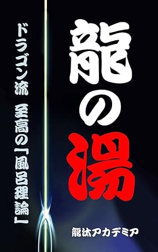 龍の湯 ~至高の風呂理論~