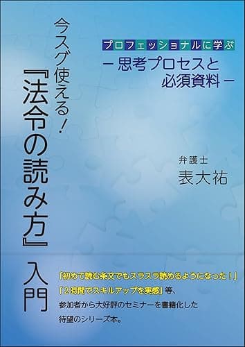 今スグ使える!『法令の読み方』入門: プロフェッショナルに学ぶー思考プロセスと必須資料ー
