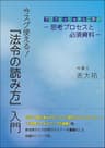 今スグ使える！『法令の読み方』入門: プロフェッショナルに学ぶー思考プロセスと必須資料ー