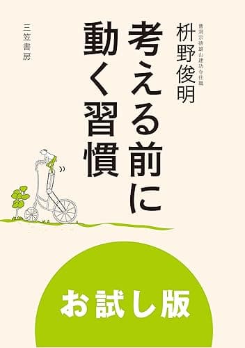考える前に動く習慣: 始める、進める、続ける 禅の活かし方