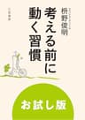 考える前に動く習慣: 始める、進める、続ける　禅の活かし方