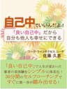 自己中でいいんだよ！: 「良い自己中」だから、自分も他人も幸せにできる