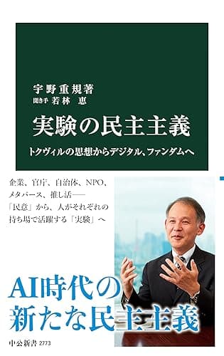 実験の民主主義　トクヴィルの思想からデジタル、ファンダムへ (中公新書)