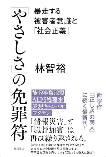 「やさしさ」の免罪符　暴走する被害者意識と「社会正義」