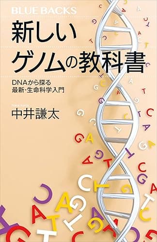 新しいゲノムの教科書　ＤＮＡから探る最新・生命科学入門 (ブルーバックス)