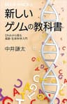 新しいゲノムの教科書　ＤＮＡから探る最新・生命科学入門 (ブルーバックス)