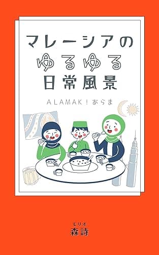 Alamak (アラマッ)! マレーシアのゆるゆる日常風景: 明日から使えるマレー語 26選付き