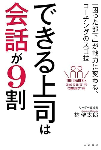 できる上司は会話が９割―――「困った部下」が戦力に変わる、コーチングのスゴ技