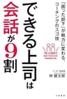 できる上司は会話が９割―――「困った部下」が戦力に変わる、コーチングのスゴ技