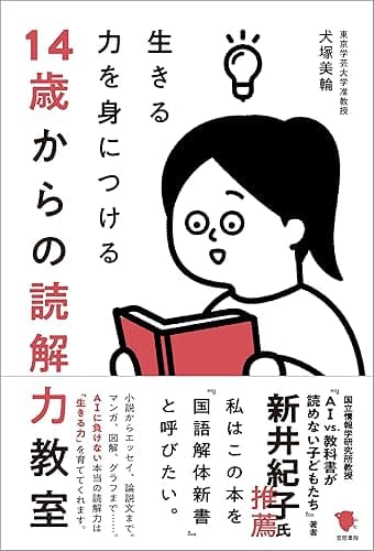 生きる力を身につける 14歳からの読解力教室