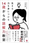 生きる力を身につける 14歳からの読解力教室