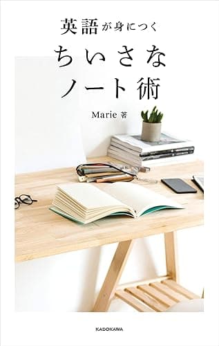 英語が身につく ちいさなノート術